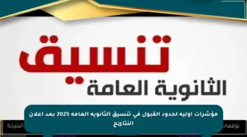 مؤشرات أولية لحدود القبول في تنسيق الثانوية العامة 2025 بعد إعلان النتائج
